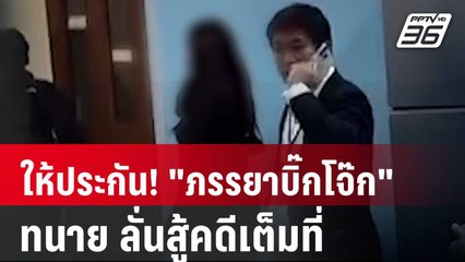 ให้ประกัน! "ภรรยาบิ๊กโจ๊ก" ทนาย ลั่นสู้คดีเต็มที่ | เที่ยงทันข่าว | 25 ต.ค. 67