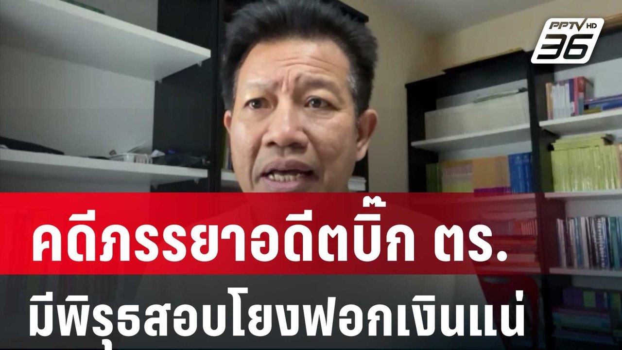 ทนาย ชี้ คดีภรรยาอดีตบิ๊ก ตร. มีพิรุธสอบโยงฟอกเ...