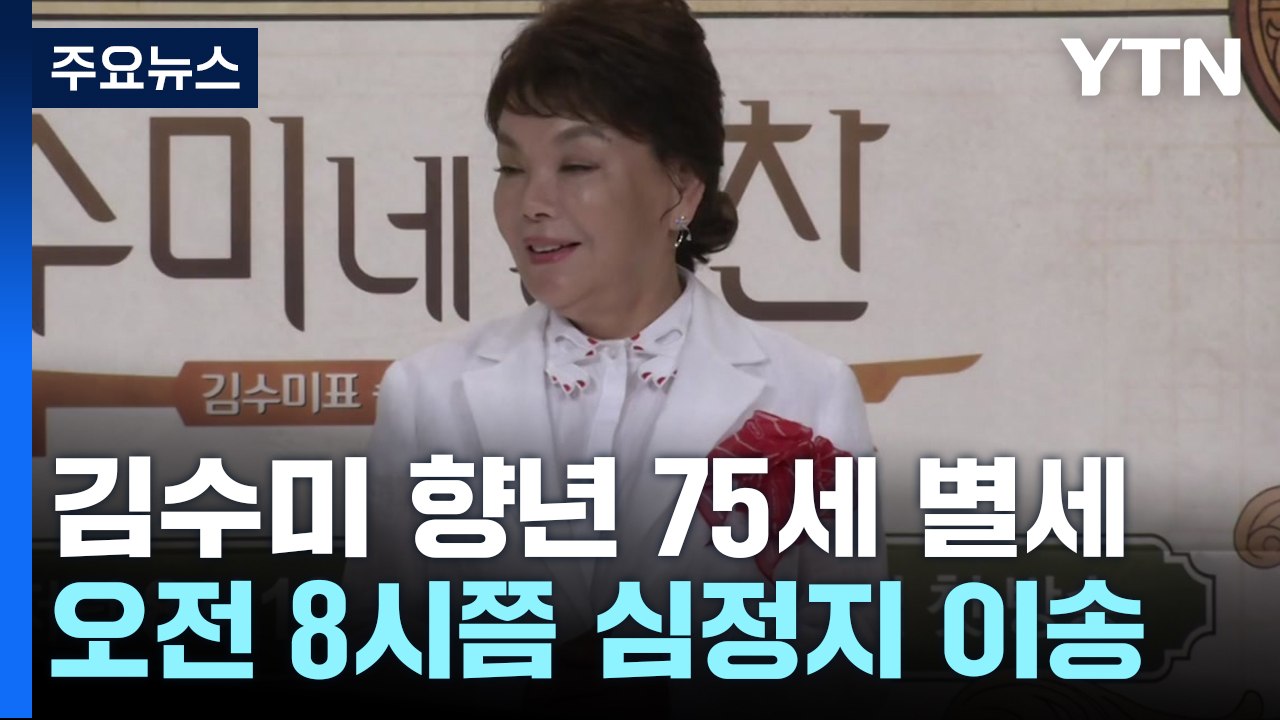 '일용엄니' 배우 김수미, 오늘 오전 별세...향년 75세 / YTN
