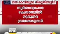 1000 കോടിയുടെ നികുതി വെട്ടിപ്പ്; തൃശൂരിലെ സ്വർണവ്യാപാര കേന്ദ്രങ്ങളിൽ ഗുരുതര ക്രമക്കേട് | Thrissur