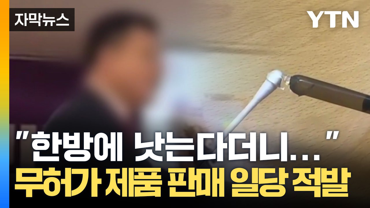 [자막뉴스] "요실금 낫는다더니"...어르신들 속여 5억 벌어들인 일당 적발 / YTN