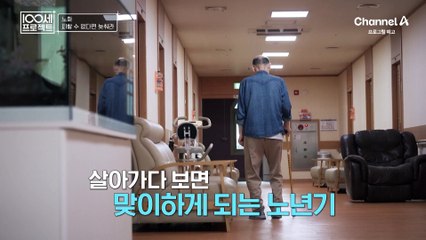 [예고] 살아가다 보면 맞이하게 되는 노년기! 노화 피할 수 없다면 늦춰라!