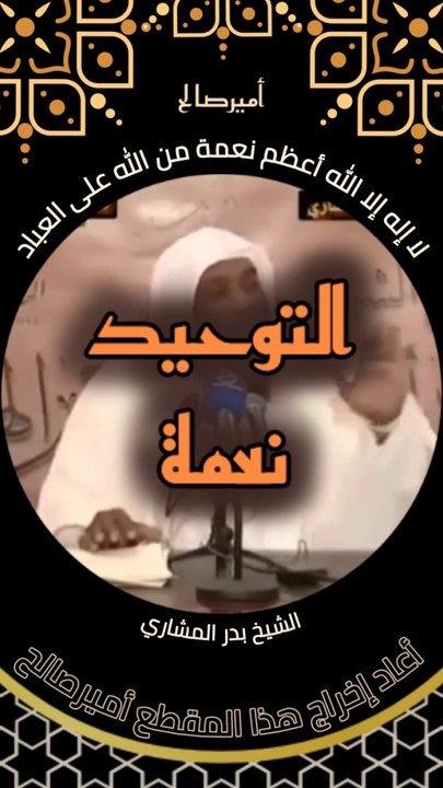 لا إله إلا الله أعظم نعمة من الله على العباد - الشيخ بدر المشاري