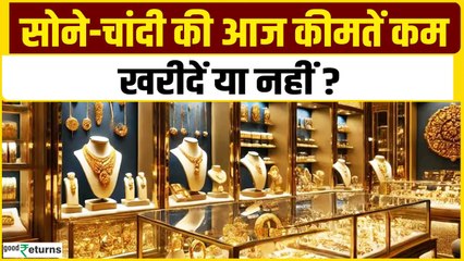 Gold Price Today: आज सोने-चांदी में आया करेक्शन, खरीदें या नहीं? GoodReturns