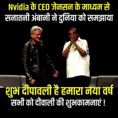 Tải video: AI Summit में Nvideia के CEO जेन्सन हुआंग के साथ मुकेश अंबानी ने बांटी दिवाली की खुशियां दुनिया के सामने बताया खुशियों भरी दिवाली का महत्व #Reliance #Nvidia #MukeshAmbani #JensenHuang #AI #Diwali #HappyDiwali