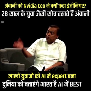 लाखों युवाओं को AI में expert बना भारत को AI में बेस्ट बनाएंगें भारत #Reliance #Nvidia #ArtificialIntelligence #MukeshAmbani #JensenHuang #AI