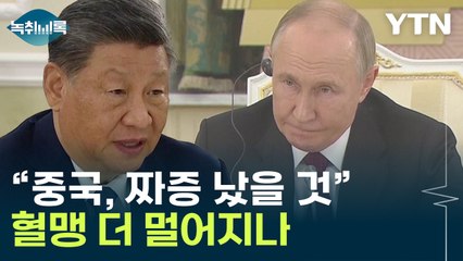 "中, 北 우크라전 파병에 짜증났을 것"...시험대 오른 관계 [Y녹취록] / YTN
