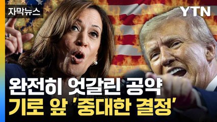[자막뉴스] 트럼프vs해리스, 정반대로 나아가는 공약 제시...'큰 변수 될 것' / YTN