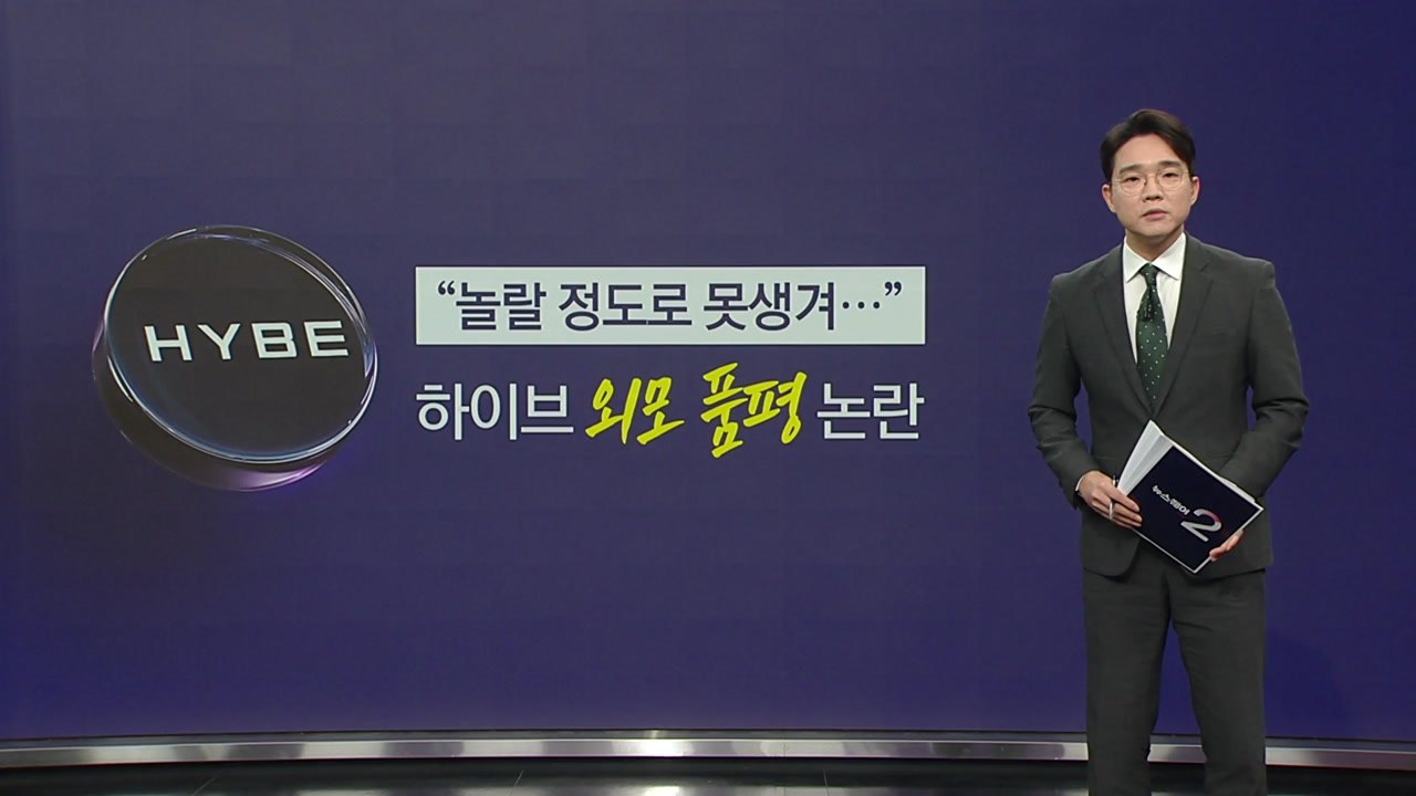 "놀랄 정도로 못생겨..." 하이브 외모 품평 논란 [앵커리포트] / YTN