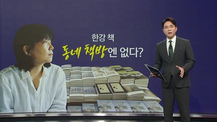 한강 책, '동네 책방'엔 없다? [앵커리포트] / YTN