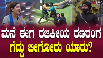 ಬಿಗ್ ಬಾಸ್ ಮನೆಯಲ್ಲಿ ಸರಳ ಟಾಸ್ಕ್ ಕೊಟ್ರೂ ಗುದ್ದಾಟ ತಪ್ಪಿದ್ದಲ್ಲ