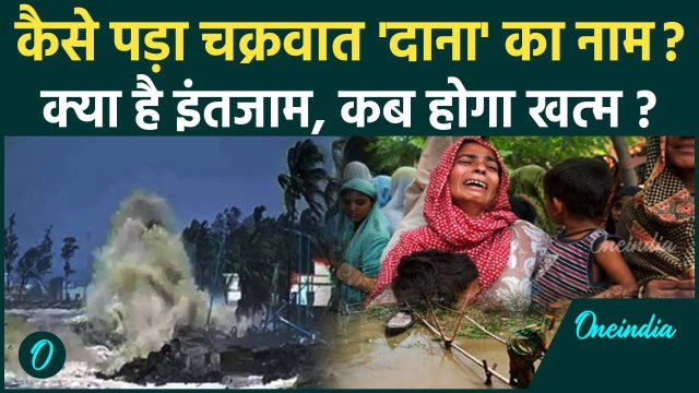 Cyclone Dana Updates: Odisha का दाना तूफान कब होगा बंद, क्यों पड़ा नाम 'दाना' | वनइंडिया हिंदी