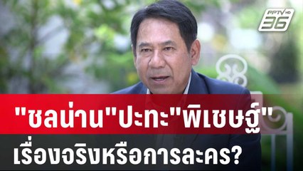 "ชลน่าน"ปะทะ"พิเชษฐ์"เรื่องจริงหรือการละคร? | เที่ยงทันข่าว | 25 ต.ค. 67
