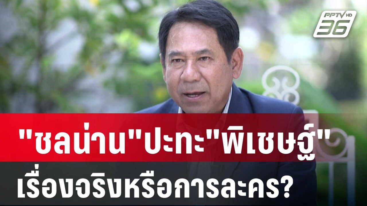 "ชลน่าน"ปะทะ"พิเชษฐ์"เรื่องจริงหรือการละคร? | เ...