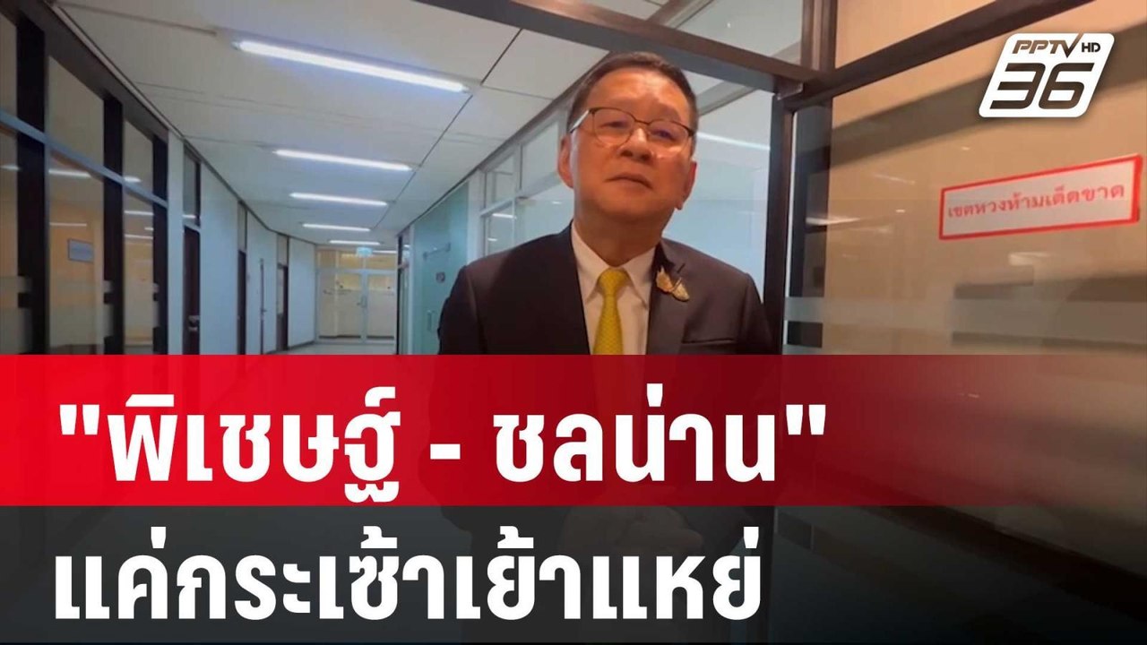 "ประเสริฐ" ​ มอง​ "พิเชษฐ์​ -​ ชลน่าน"​ วิวาทะก...