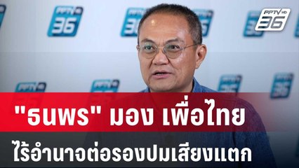 "ธนพร" มอง พท. ไร้อำนาจต่อรองปมเสียงแตก | เที่ยงทันข่าว | 25 ต.ค. 67