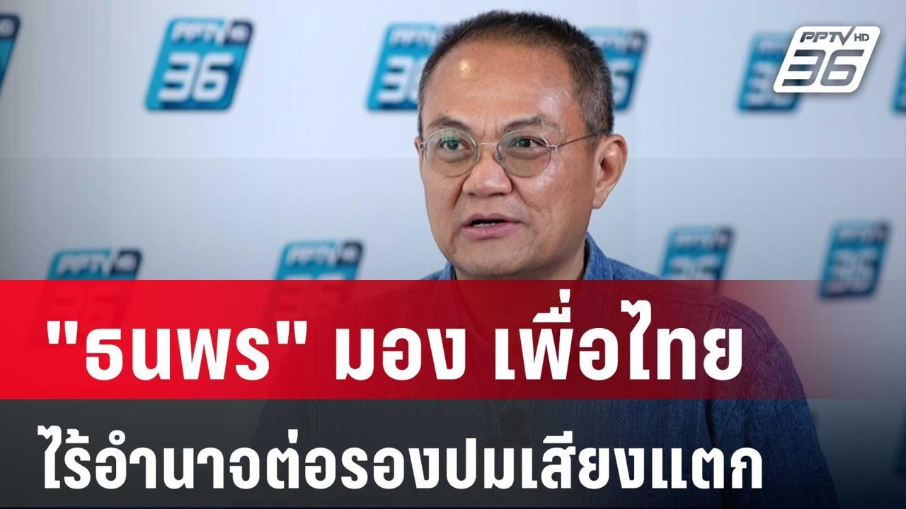 "ธนพร" มอง พท. ไร้อำนาจต่อรองปมเสียงแตก | เที่ย...