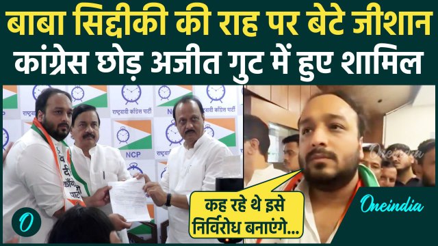 Baba Siddique के बेटे Zeeshan Siddique ने Congress छोड़ी, NCP में शामिल | Ajit Pawar | वनइंडिया हिंदी