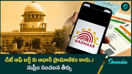 Aadhaar Card : ఆధార్ కు సంబంధించి కీలక తీర్పు ఇచ్చిన సుప్రీం కోర్టు | Oneindia Telugu