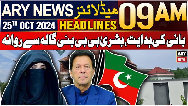 ARY News 9 AM Headlines | 25th Oct 2024 | Bushra Bibi moved from Bani Gala | Prime TIme Headlines