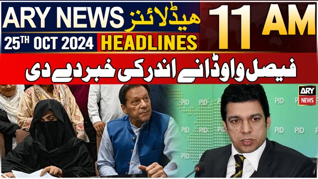 ARY News 11 AM Headlines | 25th Oct 2024 | Faisal Vawda breaks inside news