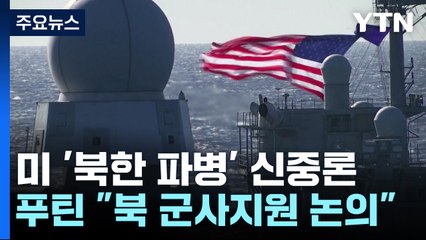 '북 러시아 파병' 미국은 무엇을 고민하나 / YTN