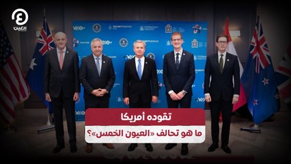 تقوده أمريكا .. ما هو تحالف «العيون الخمس»؟