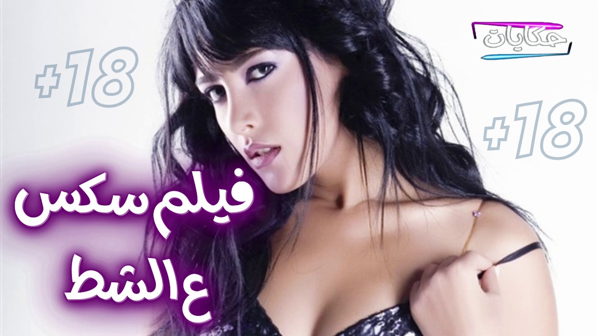 ⁣نيرمين ماهر في فيلم سكس ع الشط .. والضابط قفشها