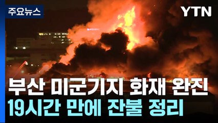 부산 보급창 화재 완진...미군·소방과 합동조사 / YTN