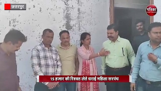 15 हजार की रिश्वत लेते धराई महिला सरपंच