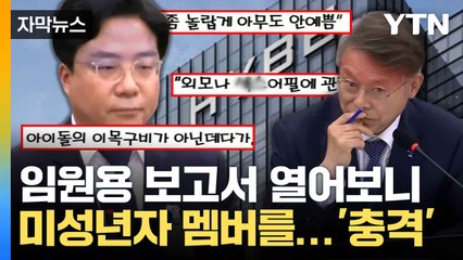 [자막뉴스] 국감 뜨겁게 달군 하이브 '논란의 보고서'... 내용 살펴보니 / YTN