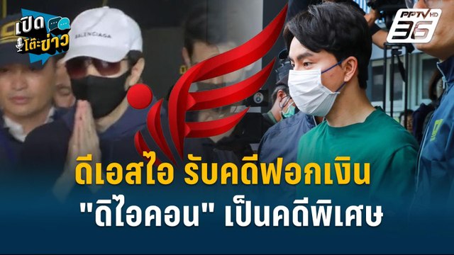 Highlight | ‘DSI’ เร่งสอบทรัพย์สิน ‘ดิไอคอน’ ของเก๊-โชว์รวยไว้หลอกลงทุน. ? | เปิดโต๊ะข่าว | 25 ต.ค.6