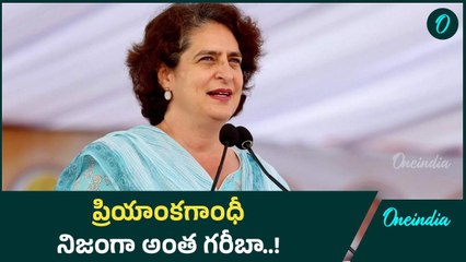 Priyanka Gandhi కి ఆస్తులు ఇంత తక్కువగా ఉన్నాయా..? | Oneindia Telugu