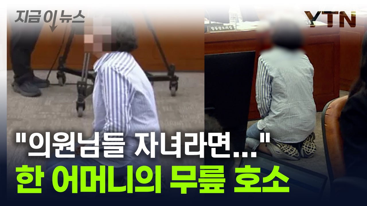 "무너진 일상, 제발 도와주세요"...한 어머니의 '무릎 호소' [지금이뉴스] / YTN
