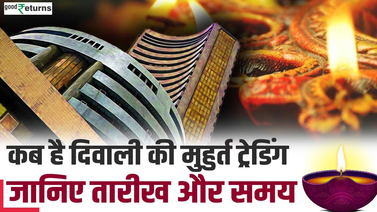 Diwali Muhurat Trading 2024: दिवाली पर मुहूर्त ट्रेडिंग कब, क्‍या है टाइमिंग?|GoodReturns