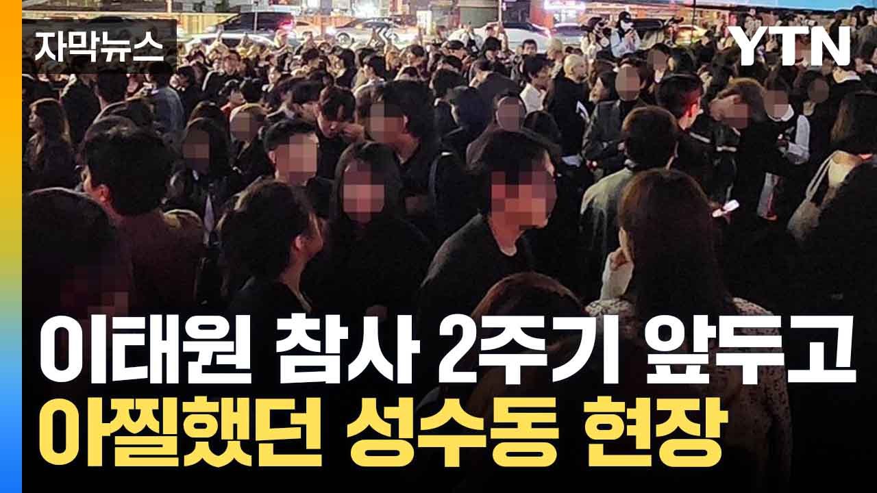 [자막뉴스] 유명 연예인 대거 참석하는데... '좁은 골목에서?' / YTN