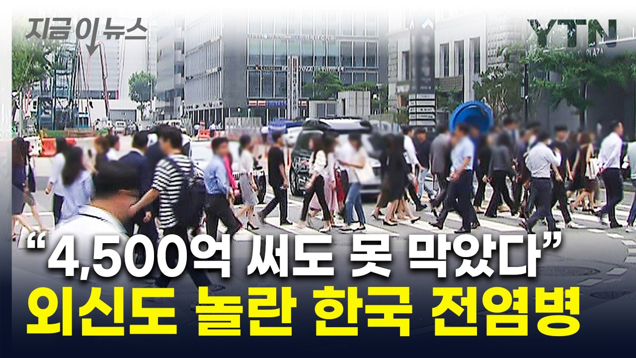 "매년 수천 명이 조용히 사망"...외신도 놀란 한국의 전염병 [지금이뉴스] / YTN