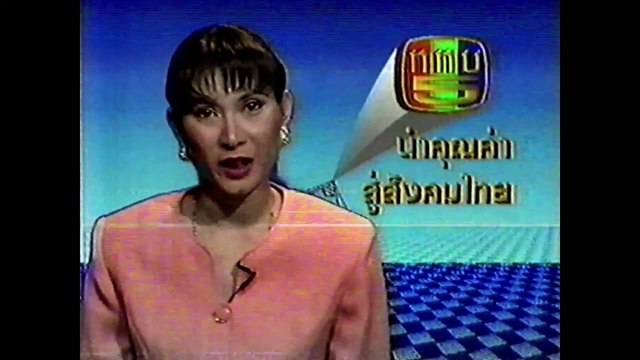 รวมโฆษณา ททบ.5 (วันอาทิตย์ที่ 14 พฤศจิกายน 2536)