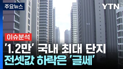 [경제PICK] '1.2만' 국내 최대 단지...전셋값 하락은 '글쎄' / YTN