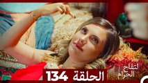 التفاح الحرام الحلقة ال 134 (Arabic Dubbed)