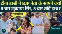 IAS Tina Dabi Satish Punia Video: IAS टीना डाबी ने BJP नेता के सामने क्यों झुकाया सिर | वनइंडिया