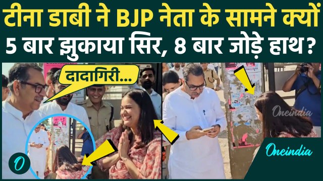 IAS Tina Dabi Satish Punia Video: IAS टीना डाबी ने BJP नेता के सामने क्यों झुकाया सिर | वनइंडिया
