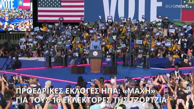 Ομπάμα και Σπρίνγκστιν επιστράτευσε η Κάμαλα Χάρις για την κρίσιμη πολιτεία της Τζόρτζια