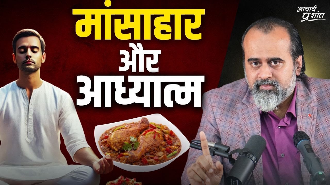 क्या कोई माँसाहारी होकर भी आध्यात्मिक हो सकता ह...