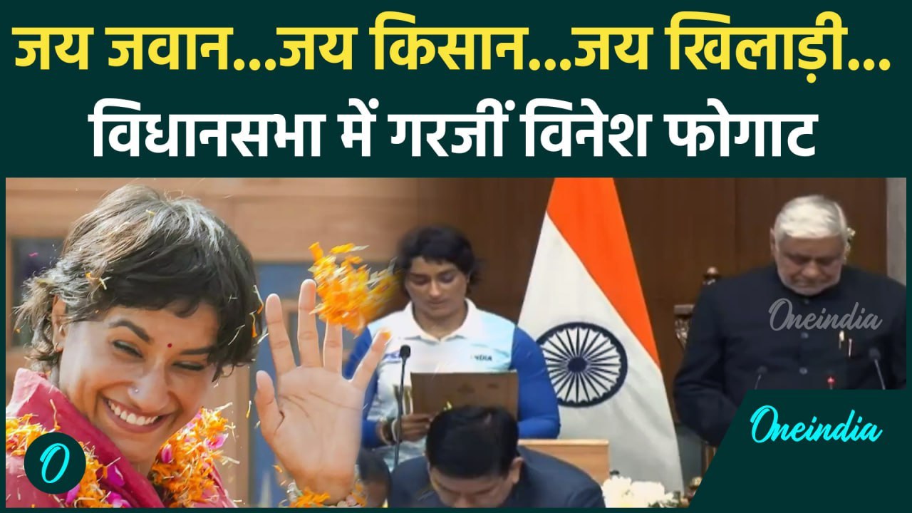 Haryana Assembly Session Vinesh Phogat ने हरियाणा विधानसभा में भरीं