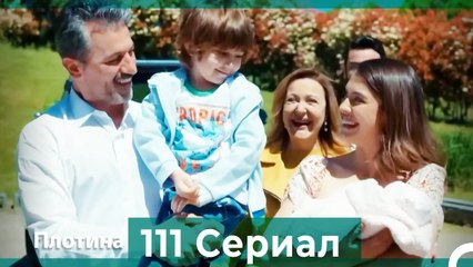 Плотина 111 Cерия (Русский дубляж)