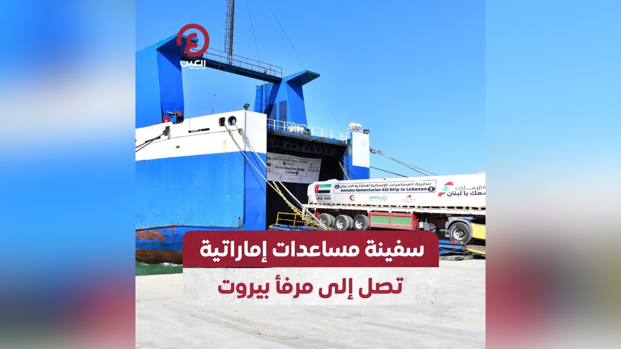 سفينة مساعدات إماراتية تصل إلى مرفأ بيروت