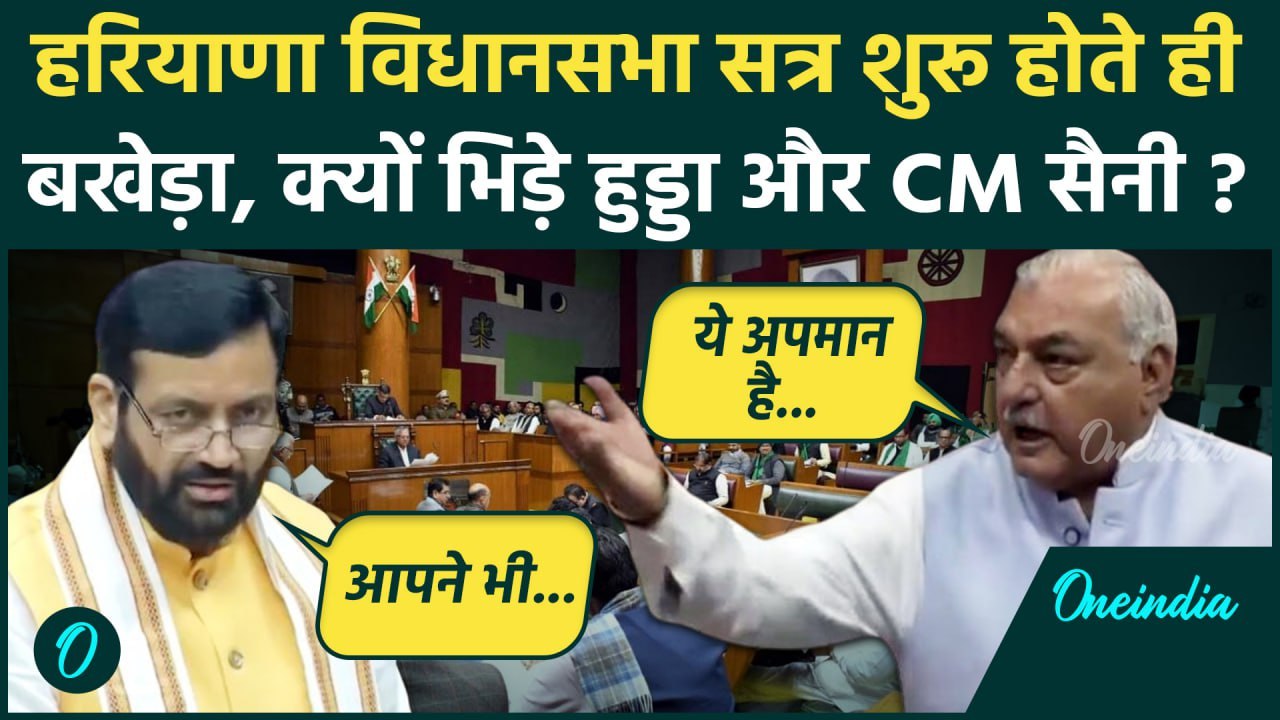 Haryana Assembly: विधानसभा सत्र के पहले ही दिन भिड़े CM Saini और Bhupinder Hooda | वनइंडिया हिंदी