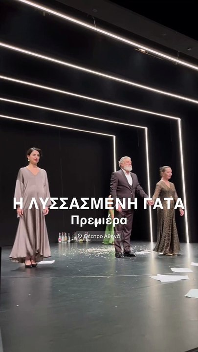 Θέατρο Αθηνά: Η «Λυσσασμένη γάτα» έκανε πρεμιέρα και ναι, είναι η παράσταση της χρονιάς!