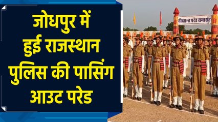 Jodhpur में Rajasthan Police की Passing Out Parade हुई आयोजित